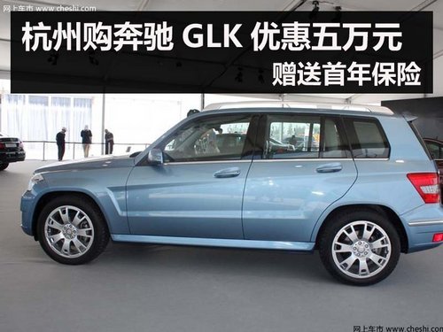 杭州购奔驰GLK优惠五万元 赠送首年保险