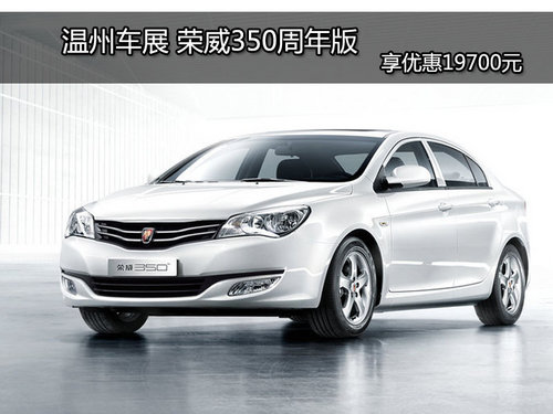溫州車展 榮威350周年版 享優(yōu)惠19700元