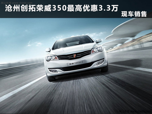 沧州荣威350最高优惠3.3万 现车销售