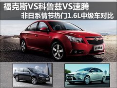 福克斯VS科鲁兹VS速腾  1.6L中级车对比