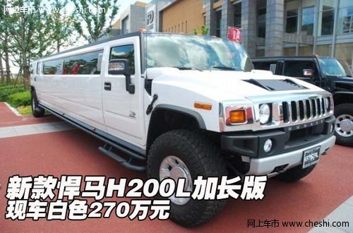 新款悍馬H200L加長版  現(xiàn)車白色270萬元