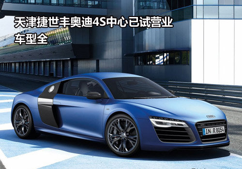 天津捷世丰奥迪4S中心已试营业 车型全