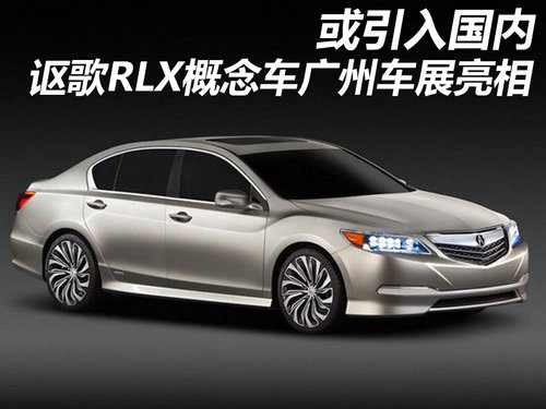 或引入国内 讴歌RLX概念车广州车展亮相