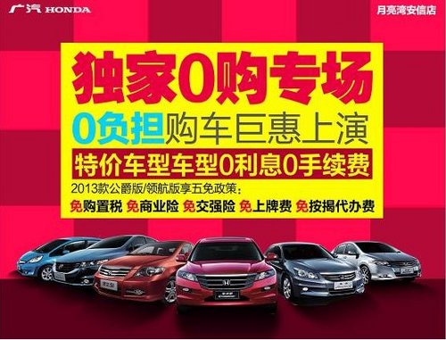 广汽本田安信5周年店庆购车特惠送礼包