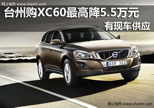 台州购沃尔沃XC60最高优惠5万元 有现车