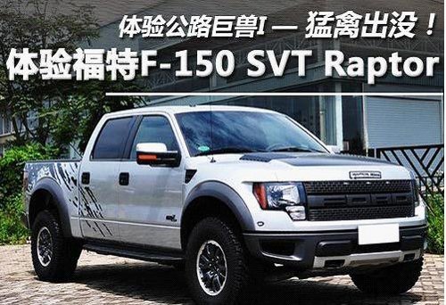 山西必高2012款福特F150SVT raptor有售
