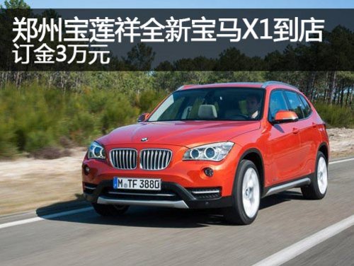 郑州宝莲祥全新宝马X1已到店 订金3万元