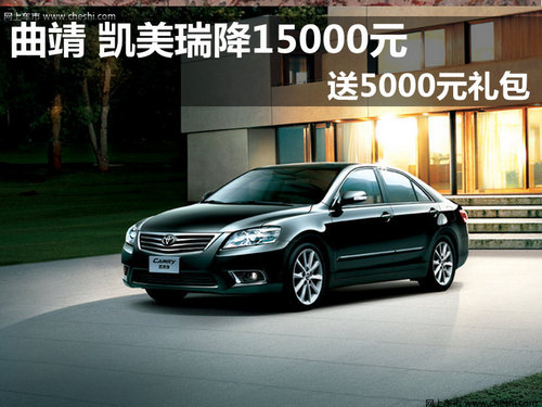 凱美瑞降15000元 送5000元禮包