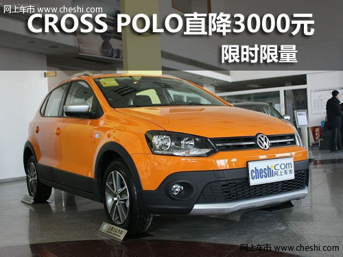 上海大众CROSS POLO指定车型直降3000