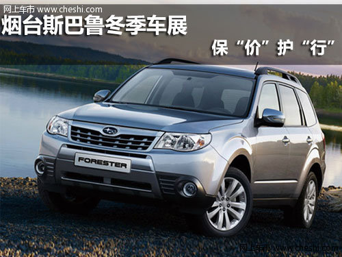 烟台斯巴鲁冬季车展 ?！凹邸被ぁ靶小?  src=