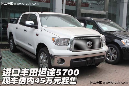 進(jìn)口豐田坦途5700  現(xiàn)車店內(nèi)45萬元起售