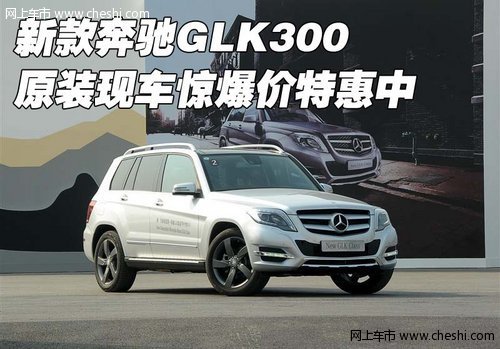 新款奔驰GLK300  原装现车惊爆价特惠中