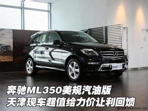 奔驰ML350美规汽油版 天津现车给力回馈