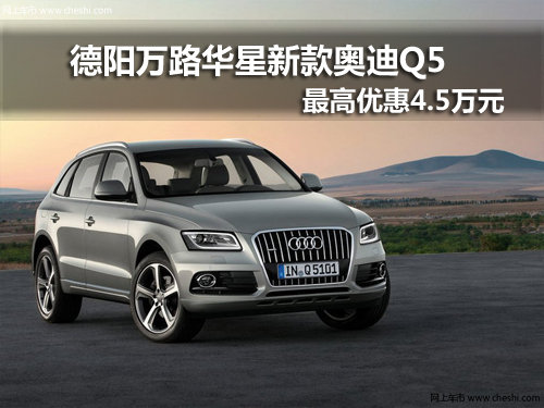 德阳万路华星新款奥迪Q5 最高优惠4.5万
