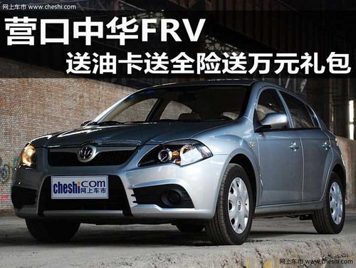 营口中华FRV 送油卡送全险送万元礼包