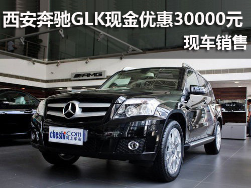 西安奔驰GLK现金优惠30000元 现车销售
