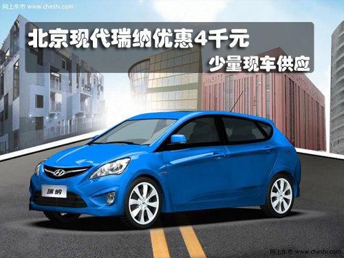 長(zhǎng)春北京現(xiàn)代瑞納優(yōu)惠4千元 少量現(xiàn)車(chē)