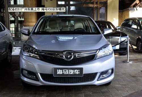 海马V30实车曝光 将在广州车展亮相