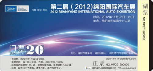 绵阳国际汽车展门票 11月17日开始预售