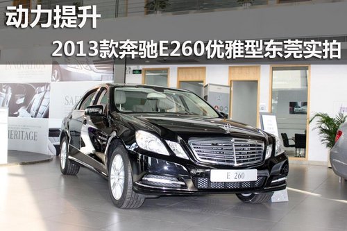 动力提升2013款奔驰E260优雅型东莞实拍_奔