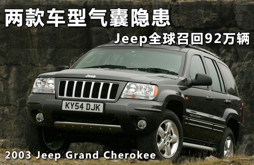 两款车型气囊隐患 Jeep全球召回92万辆