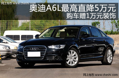 奥迪A6L最高直降5万元 郑州现车销售