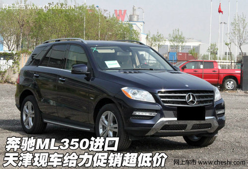 奔驰ML350进口 天津现车给力促销超低价