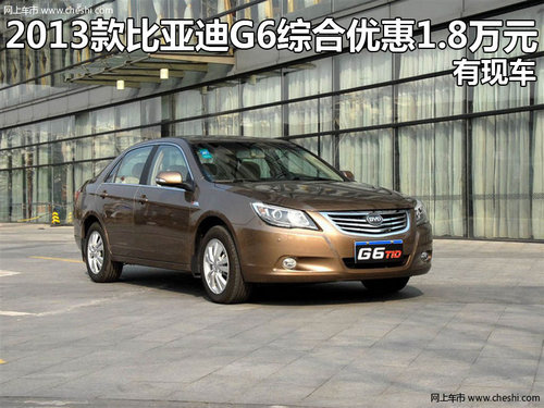 2013款比亚迪G6综合优惠1.8万元 有现车