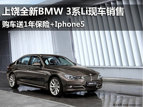 上饶购全新BMW 3系Li送1年保险+Iphone5