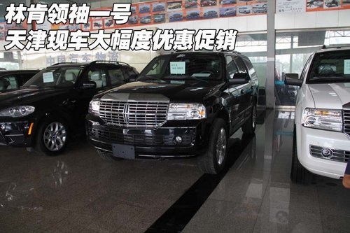 林肯領袖一號  天津現(xiàn)車大幅度優(yōu)惠促銷
