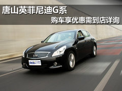唐山英菲尼迪G系 购车享优惠需到店详询