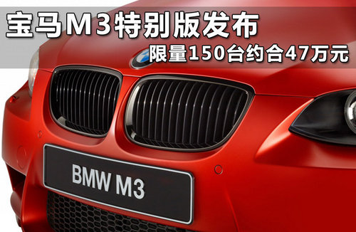宝马M3最新特别版 纪念DTM战绩仅限54辆