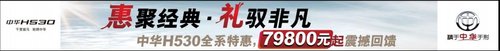 中华十周年庆 H530终极促销价7.98万元