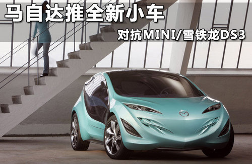 借壳新马自达2 丰田计划投产全新小型车