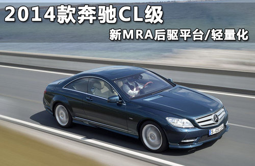 2014款奔驰CL级 新MRA后驱平台/轻量化