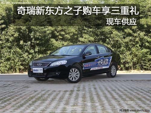 长春新东方之子尊享购车三重礼 有现车