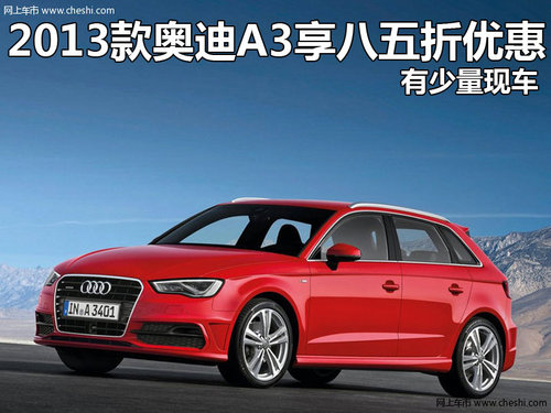 2013款奥迪A3最高优惠xxx万元 少量现车