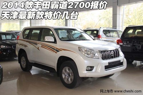 2014款丰田霸道2700报价  天津特价几台