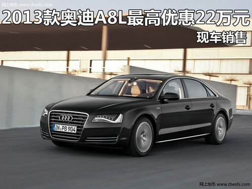 2013款奥迪A8L最高优惠22万元 现车销售