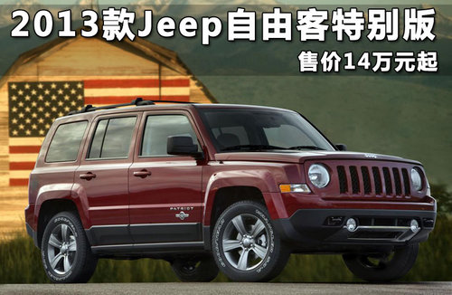 2013款Jeep自由客特别版 售价14万元起