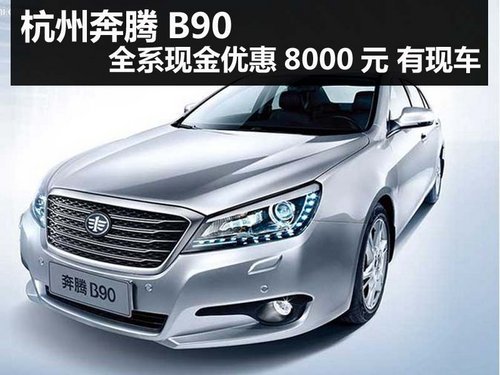 杭州奔腾B90全系现金优惠8000元 有现车