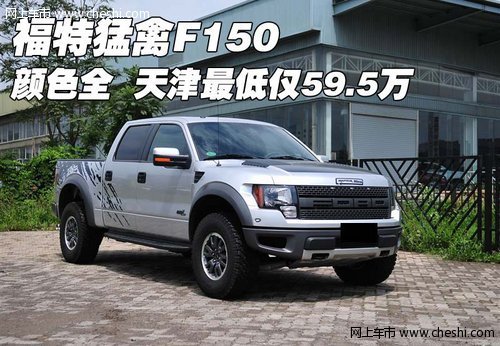 福特猛禽F150颜色全  天津最低仅59.5万