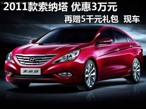 2011款索纳塔 享3万优惠+5千礼包 现车