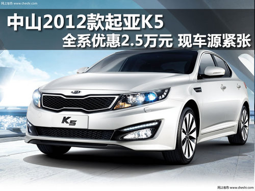 中山2012款起亚K5 全系优惠2.5万元
