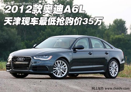 2012款奥迪A6L 天津现车最低抢购价42万