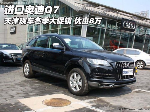 进口奥迪Q7 天津现车冬季年末优惠8万元