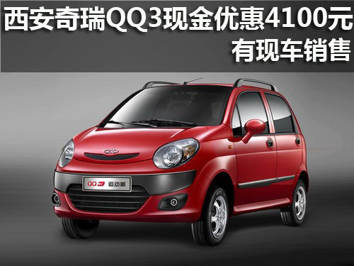 西安奇瑞QQ3现金优惠4100元 有现车销售