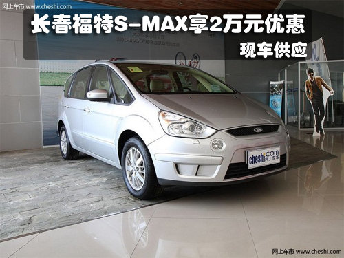 长春福特S-MAX享2万元优惠 现车销售