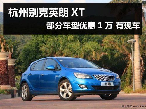 杭州别克英朗XT部分车型优惠1万 有现车