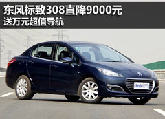 东风标致308直降9000元 送万元超值导航